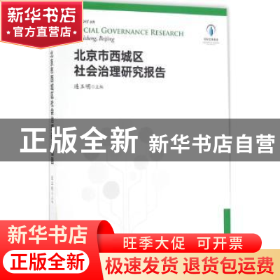 正版 北京市西城区社会治理研究报告 连玉明主编 当代中国出版社