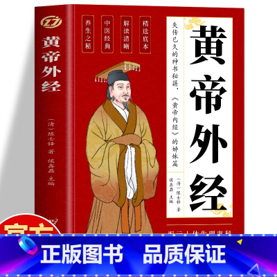 黄帝外经 [正版]黄帝外经原版 黄帝外经陈士铎医学全书 外经微言黄帝内经姊妹篇 岐黄经典中国古代医书临床诊疗指南 皇帝外