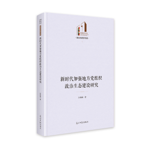 正版新书]新时代加强地方党组织政治生态建设研究 光明社科文