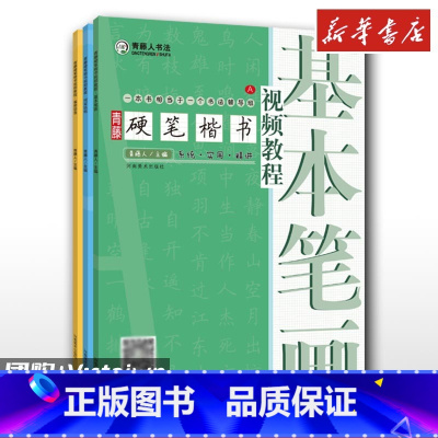 [正版]全3册青藤硬笔楷书教程间架结构 基本笔画 偏旁部首钢笔硬笔书法视频教程基础入门书法教学基本笔画线条练字写字技巧