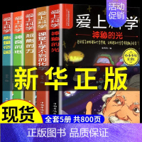 [抖音同款]热卖!爱上科学 全5册 [正版]爱上科学物理化学启蒙书 全套5册科普类书籍小学三四五六年级课外阅读 漫画科学