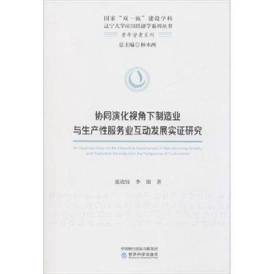 正版新书]协同演化视角下制造业与生产性服务业互动发展实证研究