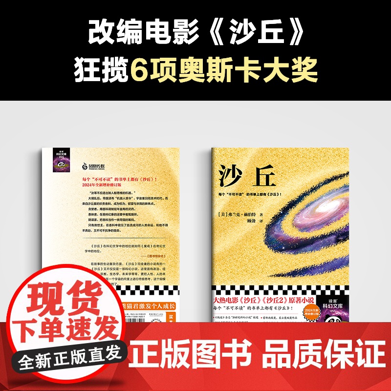 沙丘1 2024全新译本 弗兰克赫伯特著 同名电影沙丘 沙丘2科幻小说电影原著奥斯卡奖甜茶主演降临导演 读客科幻文库