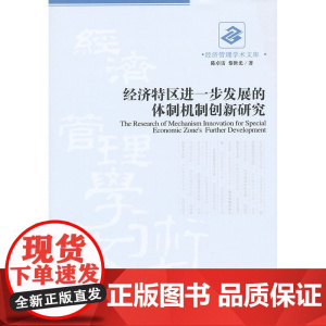 经济特区进一步发展的体制机制创新研究