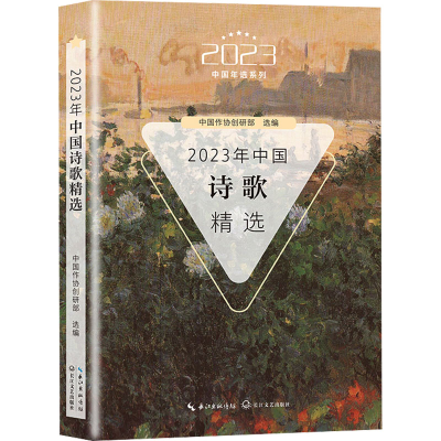 正版新书]2023年中国诗歌精选中国作协创研部选编9787570233779
