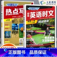 [七年级]24期 时文阅读+热点写作 2本 小学升初中 [正版]2024版快捷英语时文阅读小升初NO.24期+25期