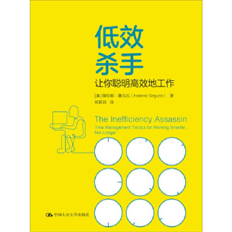 正版新书]低效杀手:让你聪明高效地工作[美] 海伦妮·塞古拉9787