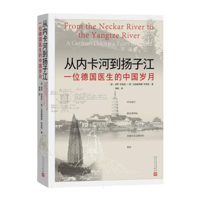 正版新书]从内卡河到扬子江:一位德国医生的中国岁月(德)保罗·
