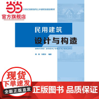 民用建筑设计与构造(21世纪高职高专土木建筑类规划教材)