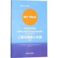 音像二语习得核心术语
