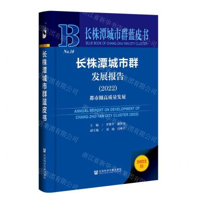 [N]长株潭城市群发展报告(2022都市圈高质量发展2022版)(精)/长株潭城市群蓝皮书-9787522811659
