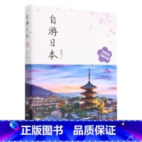 [正版]自游日本