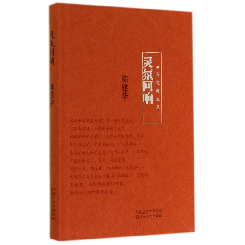 音像灵氛回响(精)/百花谭文丛陈建华