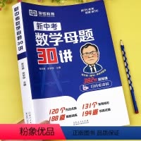 新中考数学母题30讲 初中通用 [正版]新中考数学母题30讲 初三中考总复习资料专题专项训练压轴题必刷题2024 初中七