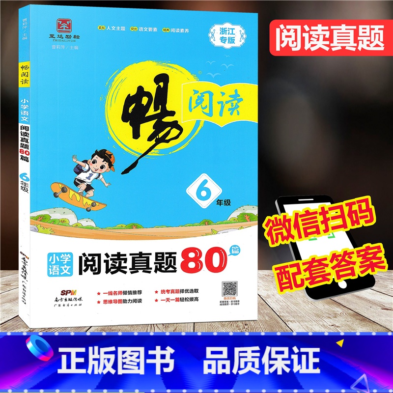 [正版]2020新版 畅阅读小学语文阅读真题80篇 六年级上下册 浙江专版小学生6年级上下册语文阅读练习册提优拓展提升