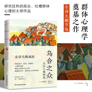 正版新书]乌合之众 大众心理研究(法)古斯塔夫·勒庞978755379819