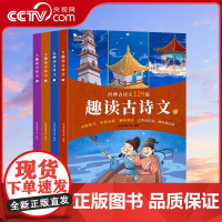 [央视网]趣读古诗文全4册经典古诗文129篇 歪歪兔童书诗歌助记+场景还原式诗词插画+古文小剧场WT