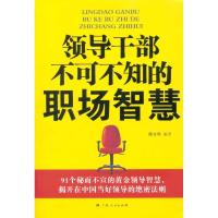 正版新书]领导干部不可不知的职场智慧陈文科9787219070963