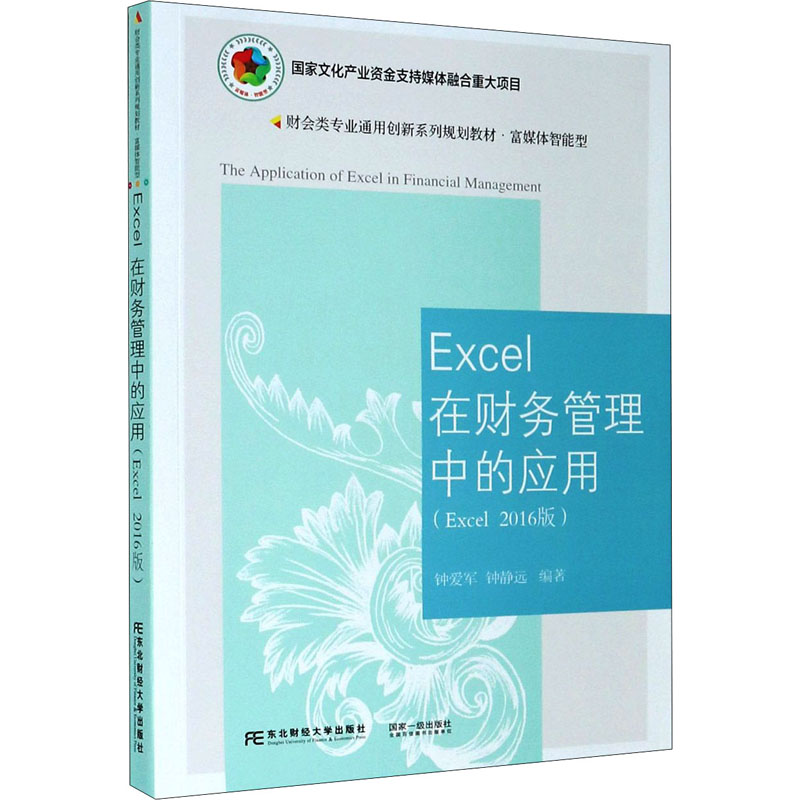Excel在财务管理中的应用(Excel 2016版)