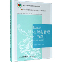 Excel在财务管理中的应用(Excel 2016版)