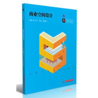 正版新书]商业空间设计吴韦,李化,郭婷婷9787568056021