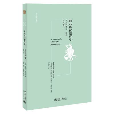 正版新书]全新正版 前苏格拉底哲学:概念的缘起、发展及其意义