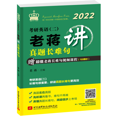 正版新书]2022考研英语(二)老蒋讲真题长难句老蒋主编97875124