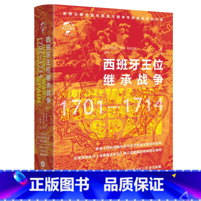 [正版]精装华文史:西班牙王位继承战争(1701-1714)文全球史 英菲利普·亨利·斯诺厄普书籍