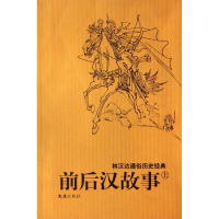 音像前后汉故事(上下)/林汉达通俗历史经典林汉达 钱定华 绘