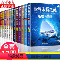 [正版]世界未解之谜大全集百科全书12册 小学生课外阅读书籍 儿童地理历史动物百科全书 三四五六年级必读课外书 8-1
