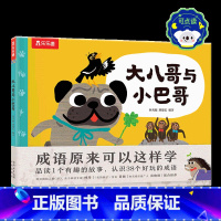 大八哥与小巴哥-点读版 [正版] 点读版儿童绘本阅读 大八哥与小巴哥 读故事学成语3-5-7岁幼儿园小学生互动游戏学成语