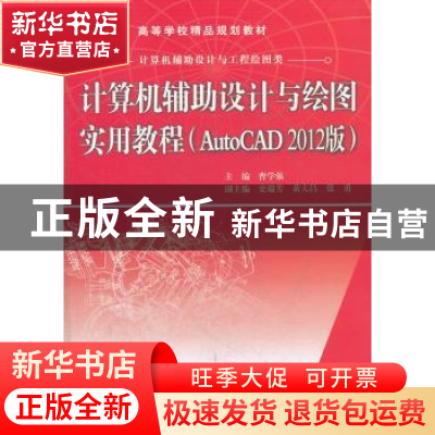 正版 计算机辅助设计与绘图实用教程:AutoCAD 2012版 曹学强主编