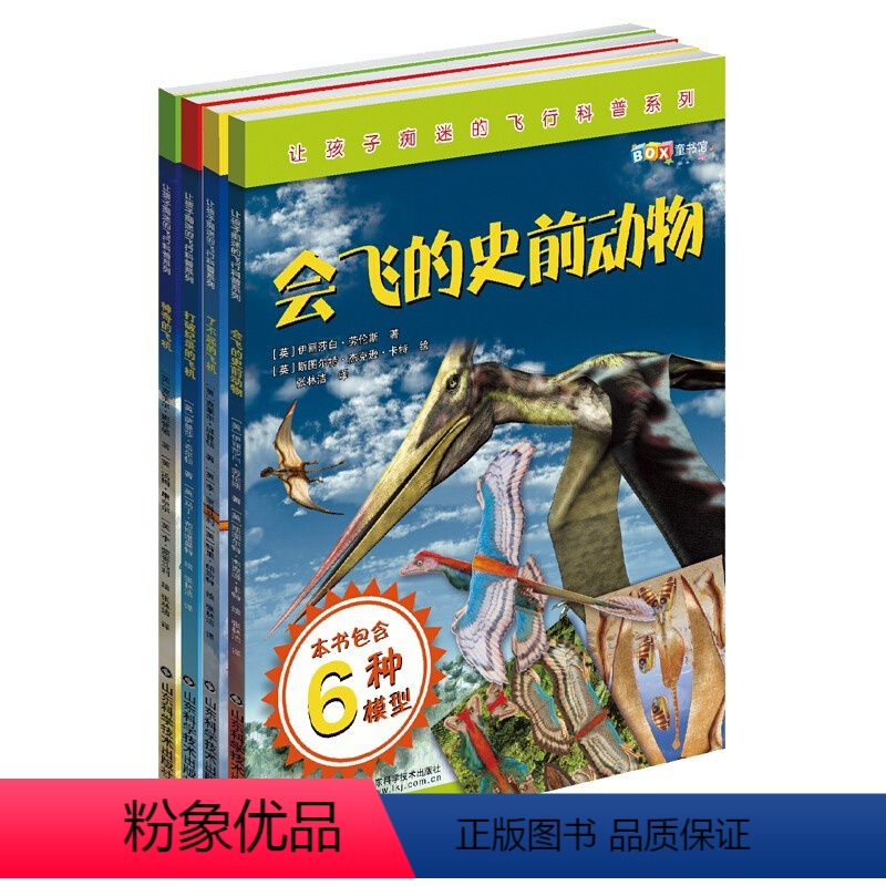 让孩子痴迷的飞行科普系列(全4册) [正版]让孩子痴迷的飞行科普系列全4册会飞的史前动物了不起的打破纪录的神奇的飞机献给