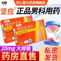 坚应他达拉非片 20mg*1片/盒旗舰店正品男科用药