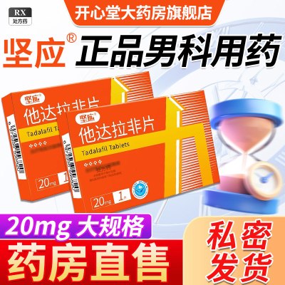 坚应他达拉非片 20mg*1片/盒旗舰店正品男科用药