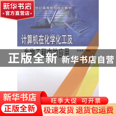 正版 计算机在化学化工及生物工程中的应用 罗华军编著 中国水利
