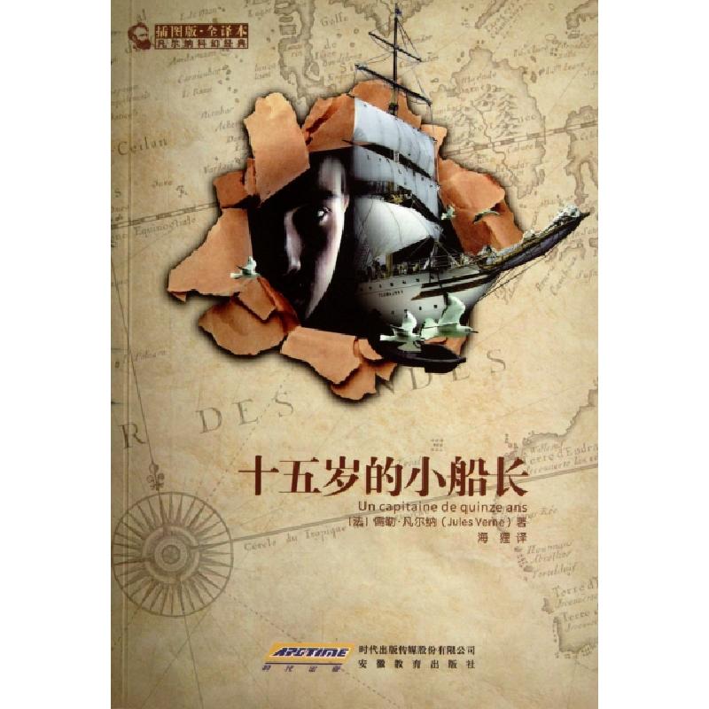 正版新书]十五岁的小船长(插图版全译本)/凡尔纳科幻经典(法)儒