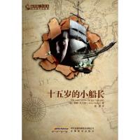 正版新书]十五岁的小船长(插图版全译本)/凡尔纳科幻经典(法)儒