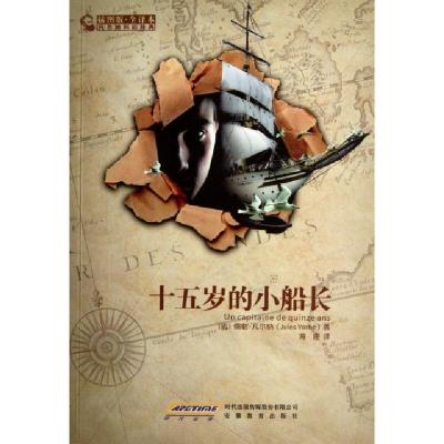 正版新书]十五岁的小船长(插图版全译本)/凡尔纳科幻经典(法)儒