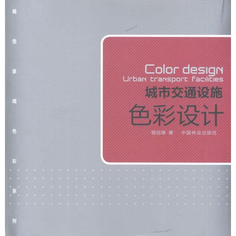 正版新书]城市交通设施色彩设计程旭锋9787503864902