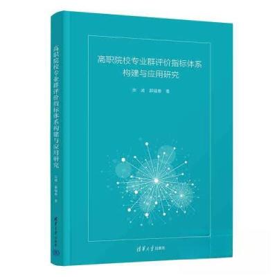 正版新书]高职院校专业群评价指标体系构建与应用研究宗诚;郭福