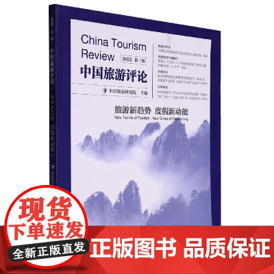 中国旅游评论:2022第三辑