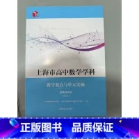 [正版]上海市高中数学学科教学要点与单元实施:选择性必修:试用本