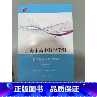 [正版]上海市高中数学学科教学要点与单元实施:选择性必修:试用本