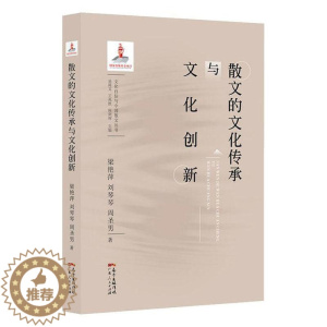 [醉染正版]正版 散文的文化传承与文化创新9787218139869 梁艳萍广东人民出版社有限公司文学 书籍