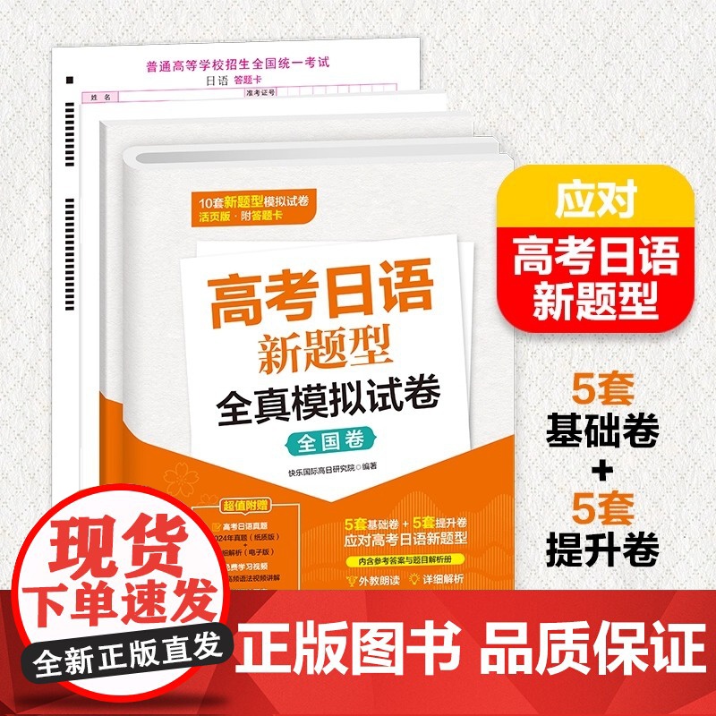 高考日语新题型全真模拟试卷 全国卷 高考日语冲刺卷 高考日语复习用书 高考日语模拟卷 大连理工大学出版社正版图书