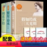 [3册]三天光明+繁星春水+朝花夕拾 [正版]假如给我三天光明 海伦凯勒原著 适合小学生初中生看的课外书五六七年级上册必