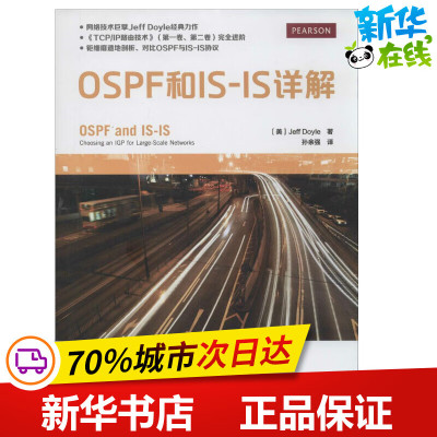 OSPF和IS-IS详解 Jeff Doyle 著 孙余强 译 网络通信(新)专业科技 图书籍 人民邮电