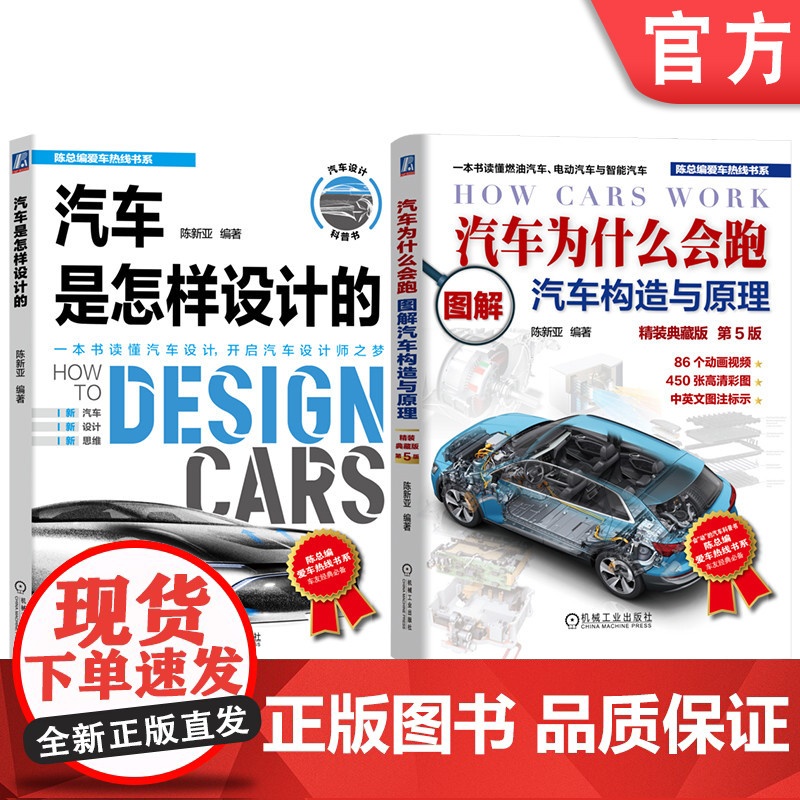 套装 汽车为什么会跑图书套装(共2册) 陈新亚 汽车设计 汽车文化 电动汽车 新能源汽车 智能网联汽车 精美汽车图片