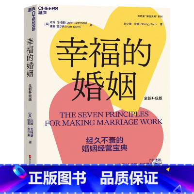 幸福的婚姻 [正版]新东方幸福的婚姻 全新升级版 约翰·戈特曼 婚恋爱心理学书 两性书籍 情感阅读 情商书籍